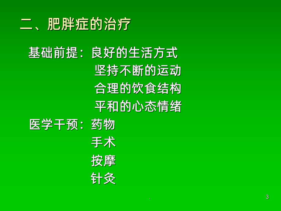 肥胖症的针灸治疗分析课件.ppt_第3页