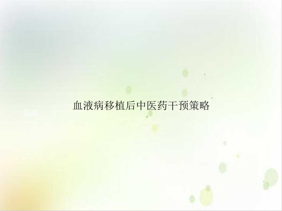 血液病移植后中医药干预策略示范课件.ppt_第1页