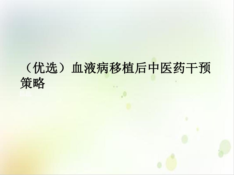 血液病移植后中医药干预策略示范课件.ppt_第2页