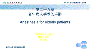 老年病人手术的麻醉-《临床麻醉学》课件.ppt