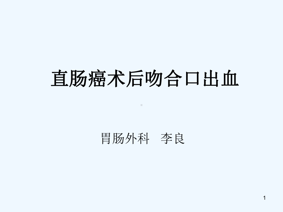 直肠癌术后吻合口出血-课件.ppt_第1页