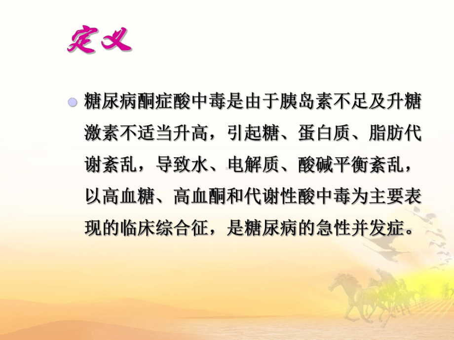 糖尿病酮症酸中毒课件整理.ppt_第2页