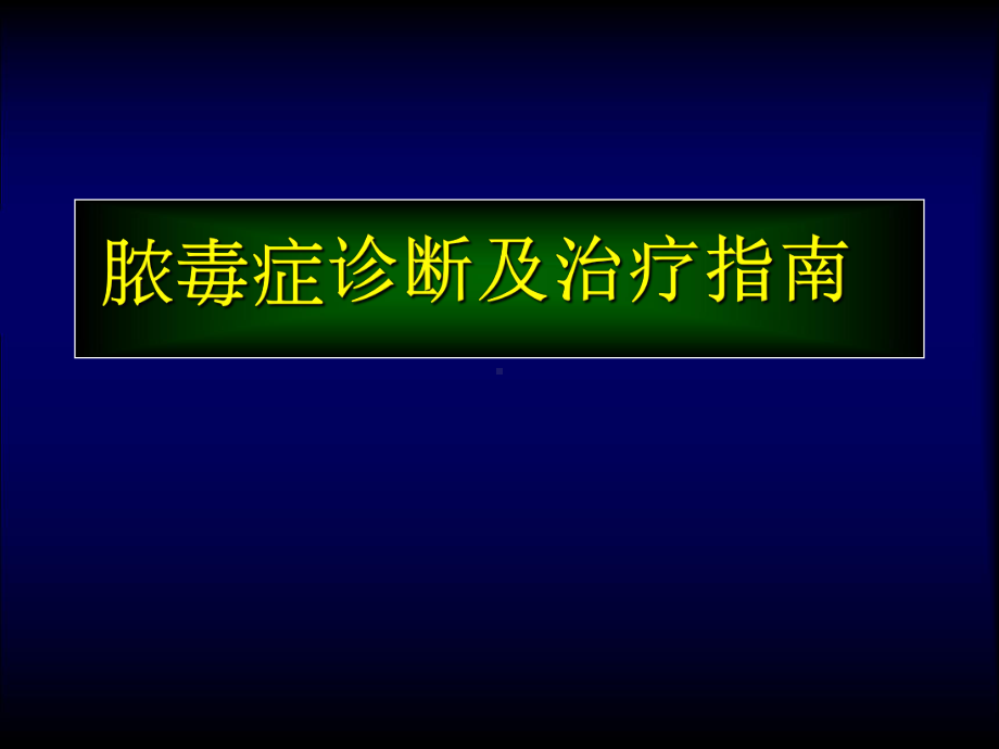 脓毒症(Sepsis)诊断及治疗指南课件.ppt_第1页