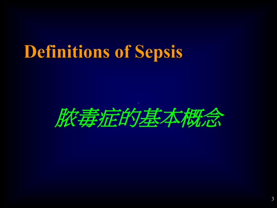 脓毒症(Sepsis)诊断及治疗指南课件.ppt_第3页