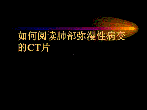 肺部弥漫性病变的CT表现课件.ppt