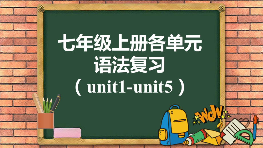 人教版七年级上册《英语》期末复习unit1-unit5语法ppt课件.pptx_第1页