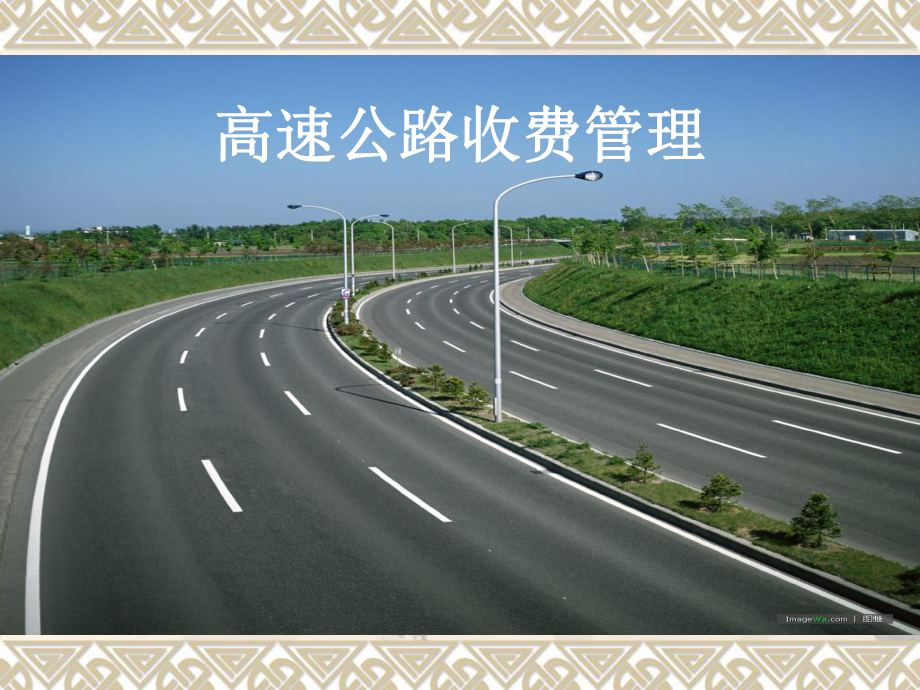 第四章高速公路收费制式和方式课件.ppt_第1页