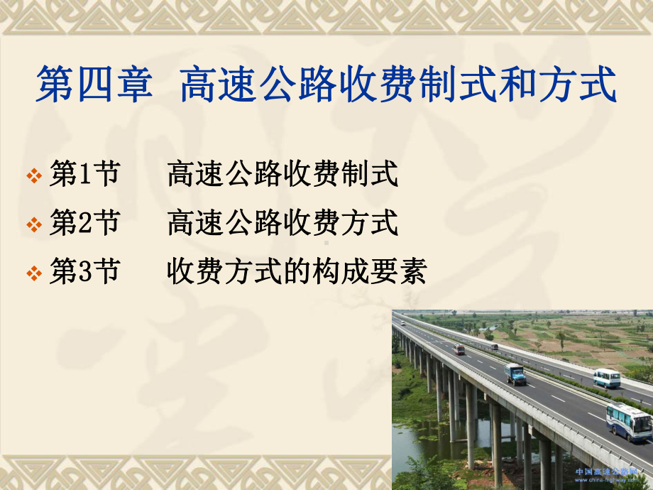 第四章高速公路收费制式和方式课件.ppt_第2页