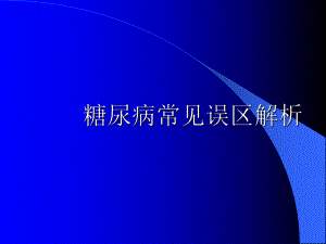 糖尿病常见误区解析课件.ppt