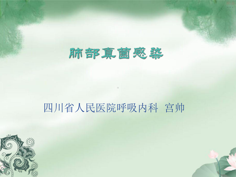 肺部真菌感染指南解读(同名890)课件.ppt_第1页