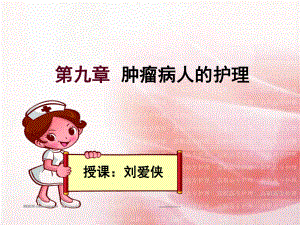 肿瘤病人的护理总结课件.ppt