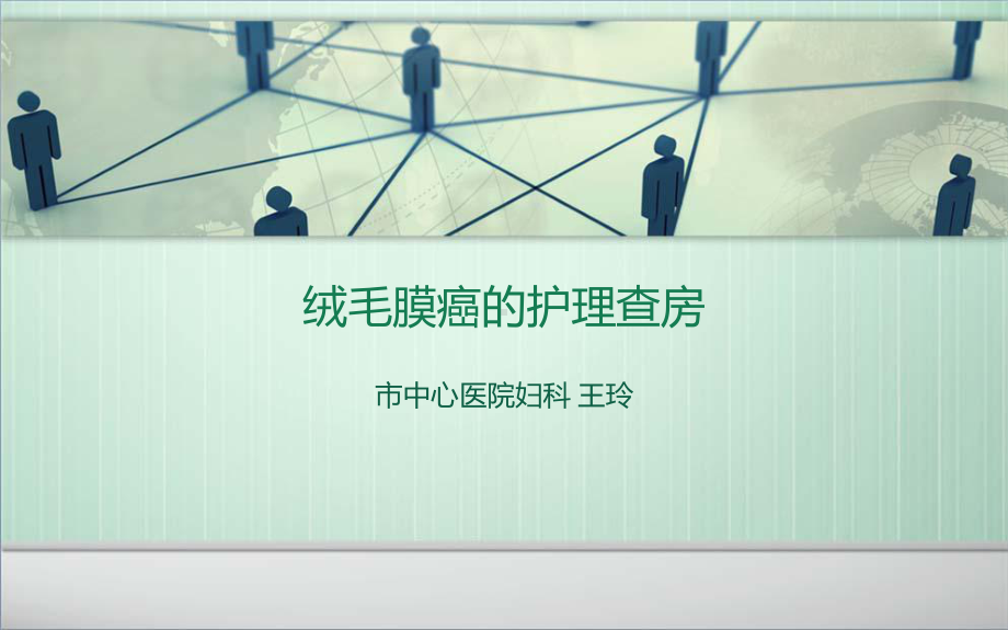 绒毛膜癌的护理查房课件.ppt_第1页