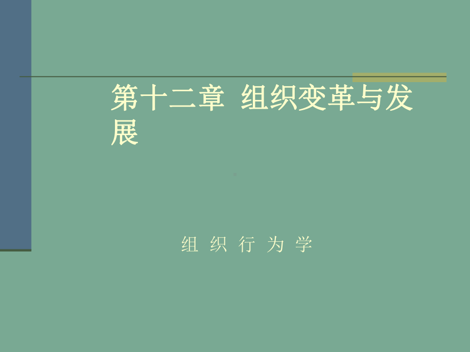 组织变革与发展培训课件整理.ppt_第1页