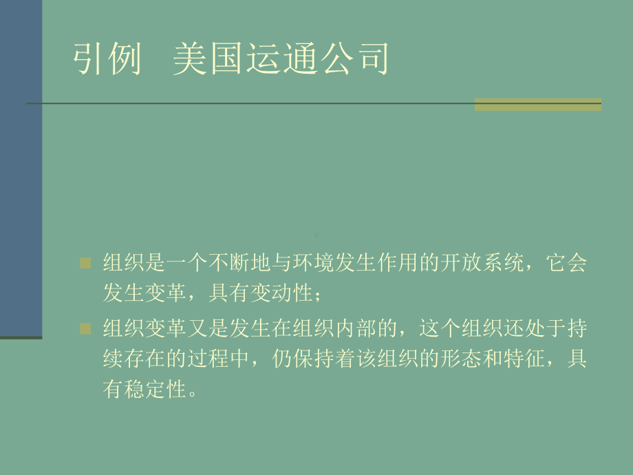 组织变革与发展培训课件整理.ppt_第2页