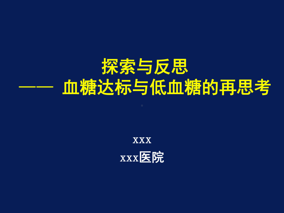 血糖达标与低血糖的再思考课件.ppt_第1页