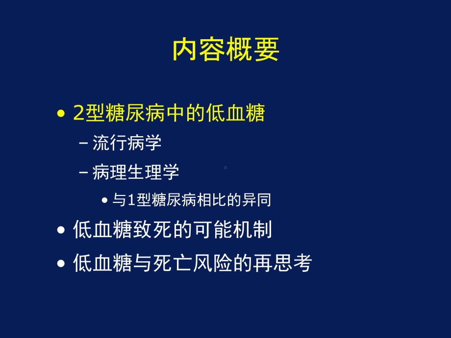 血糖达标与低血糖的再思考课件.ppt_第2页