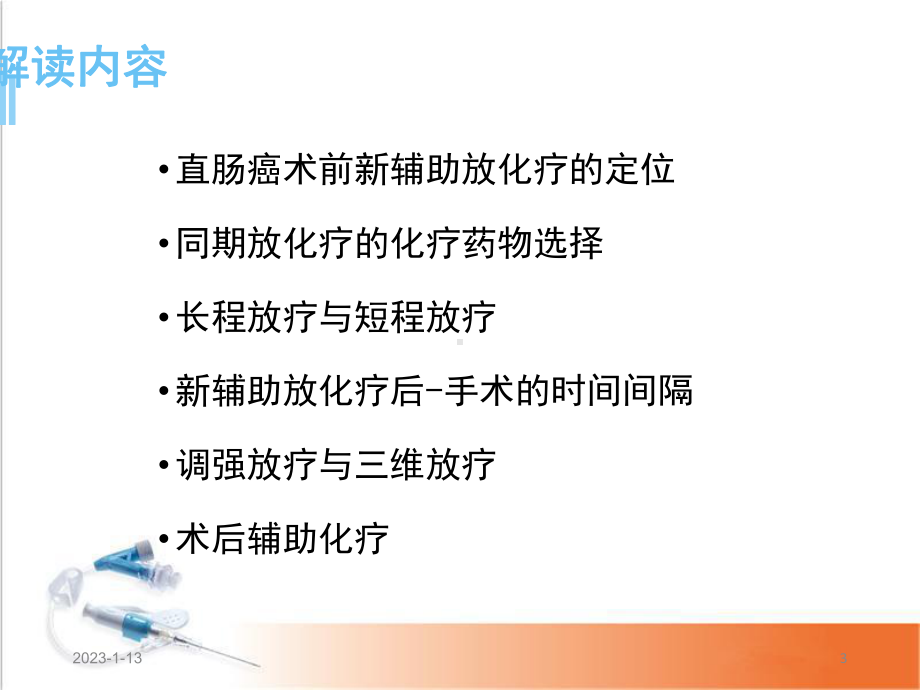 直肠癌新辅助治疗解读(课堂)课件.ppt_第3页