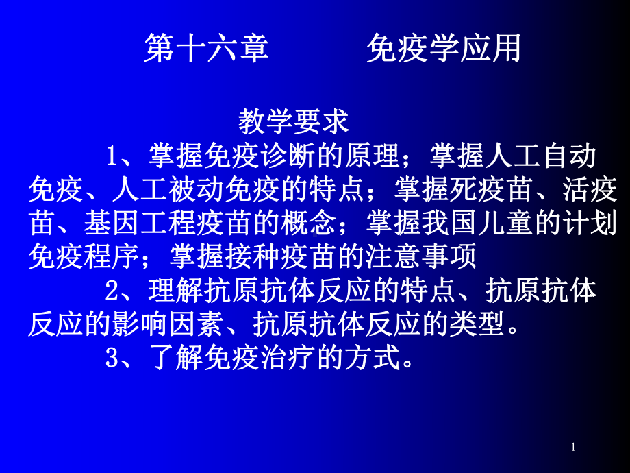 疫预防和免疫治疗课件.ppt_第1页