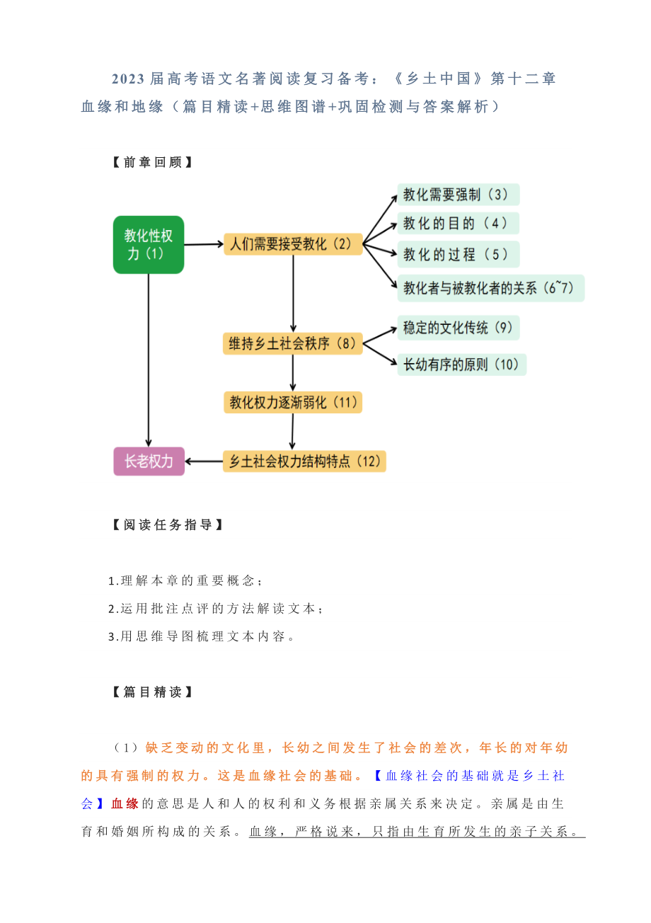 2023届高考语文名著阅读复习备考：整部书阅读之《乡土中国》第十二章 血缘和地缘（篇目精读+思维图谱+巩固检测与答案解析）.docx_第1页