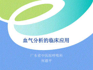 血气分析的临床应用新课件.ppt