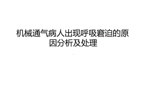 管理资料机械通气病人出现呼吸窘迫的原因分析及处理汇编课件.ppt