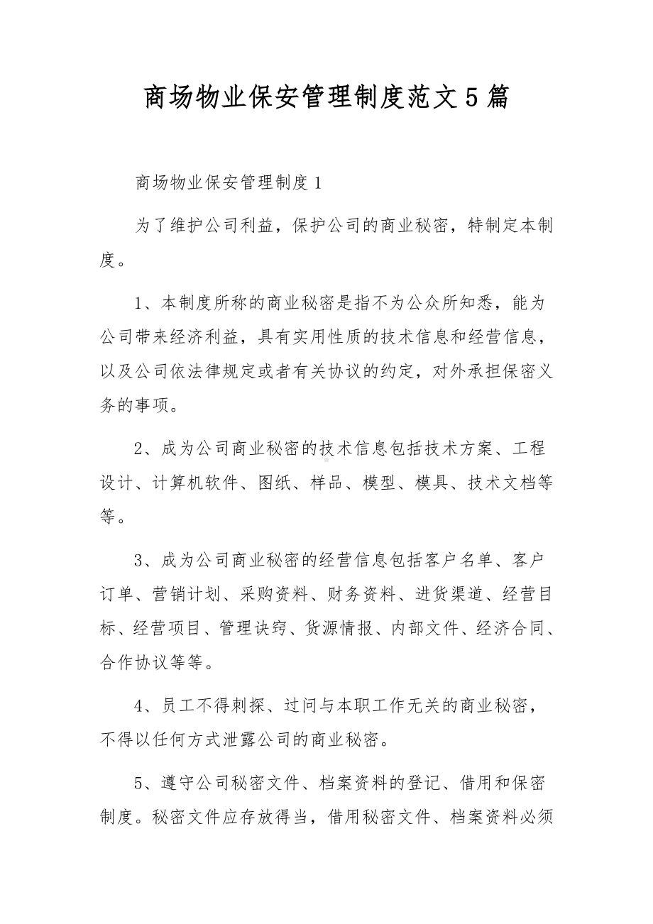 商场物业保安管理制度范文5篇.docx_第1页