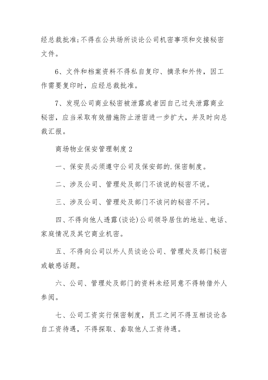 商场物业保安管理制度范文5篇.docx_第2页