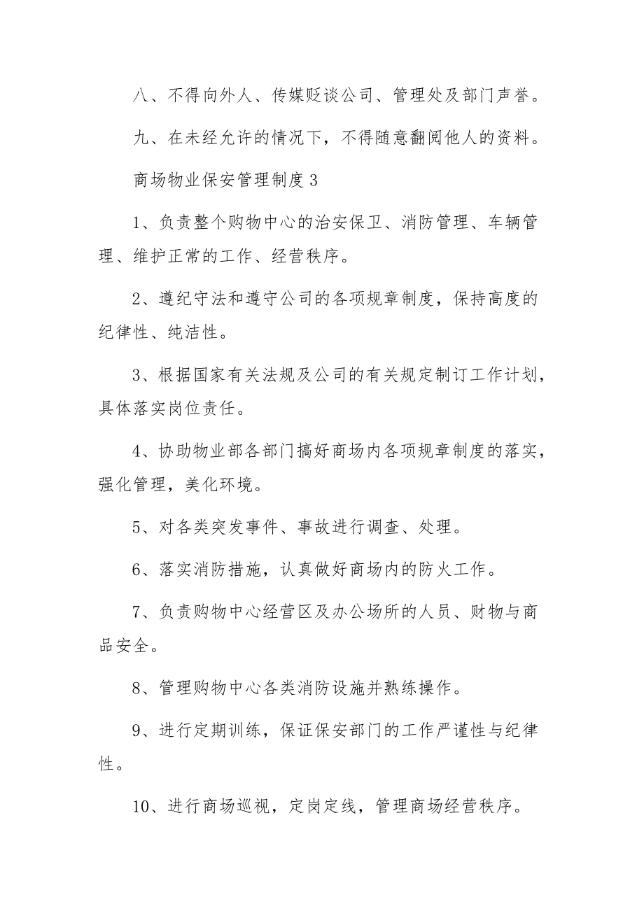 商场物业保安管理制度范文5篇.docx_第3页