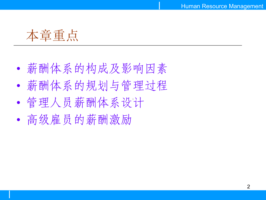 薪酬体系设计和激励课件.pptx_第2页