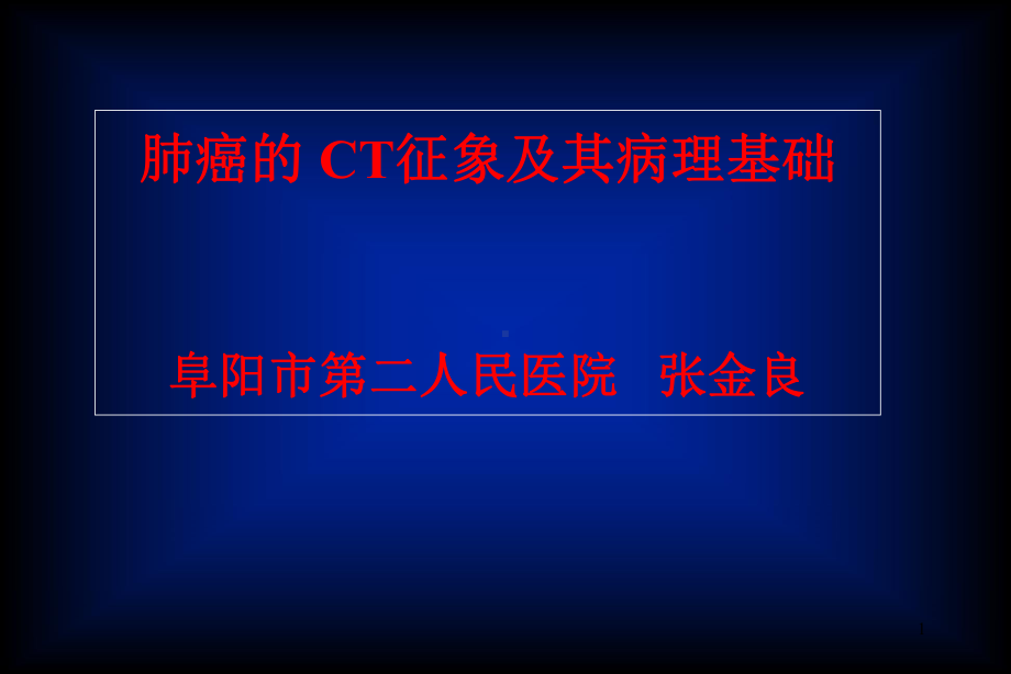 肺癌的CT征象及其病理基础课件整理.ppt_第1页