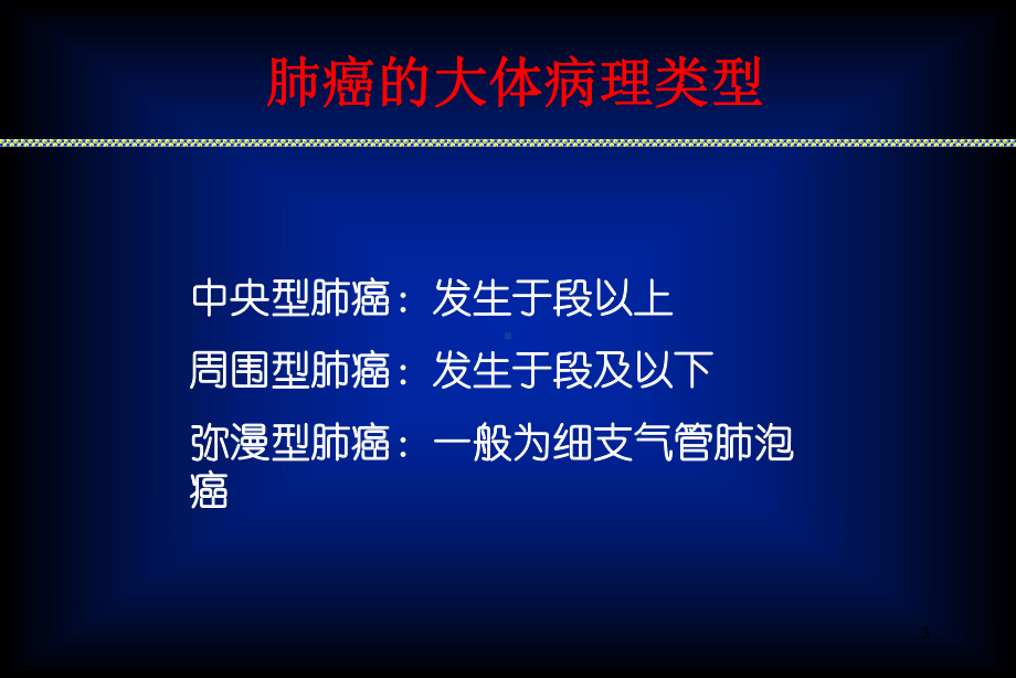 肺癌的CT征象及其病理基础课件整理.ppt_第3页