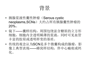 胰腺浆液性囊腺瘤CT表现课件.ppt