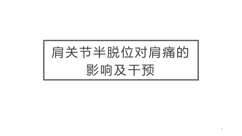 肩关节半脱位对肩痛的影响及干预课件.ppt_第1页