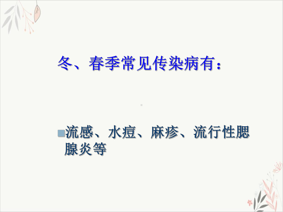 秋冬常见呼吸道传染病防治和家庭消毒知识讲座课件.pptx_第1页