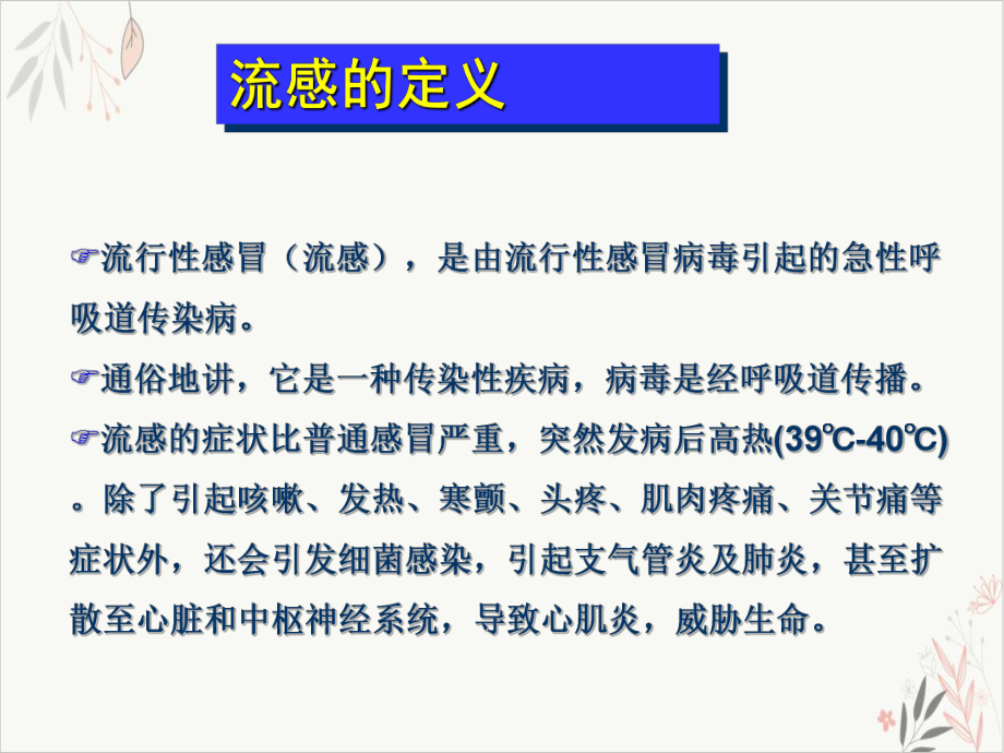 秋冬常见呼吸道传染病防治和家庭消毒知识讲座课件.pptx_第3页