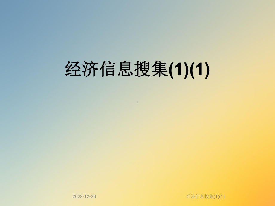 经济信息搜集1课件1.ppt_第1页