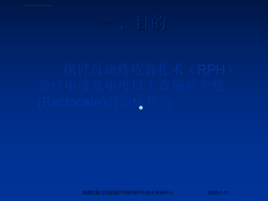 自动痔疮套扎术RPH治疗22例度直肠前突的临床观察课件.ppt_第2页