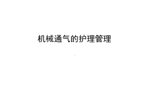 管理资料机械通气的护理管理汇编课件.ppt