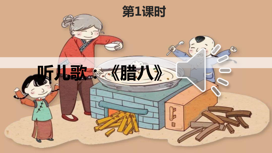 部编人教版六年级下语文2《腊八粥》优质示范课课件.pptx_第2页