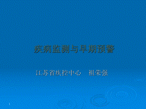 疾病监测与早期预警课件.ppt