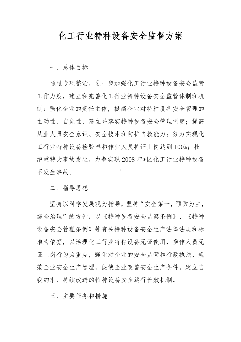 化工行业特种设备安全监督方案.docx_第1页