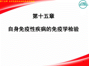 自身免疫性疾病的免疫学检验课件.pptx