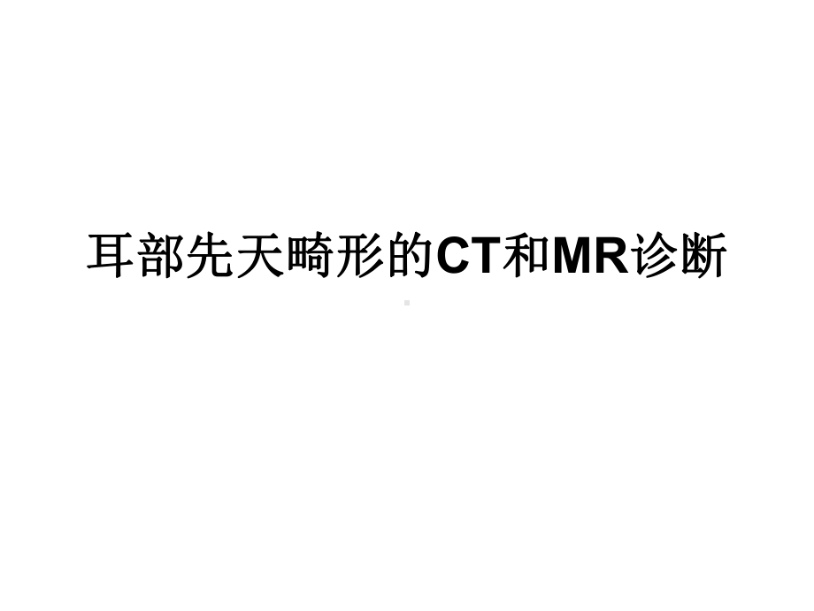 耳部先天畸形的CT和MR诊断课件.ppt_第1页