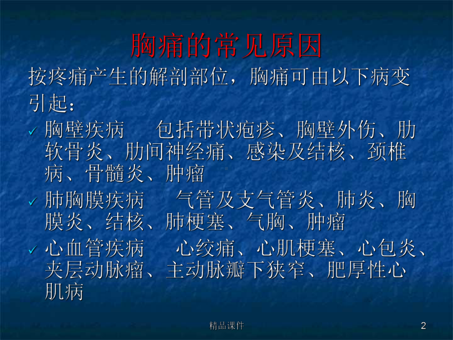 胸痛的诊断思维课件1.ppt_第2页