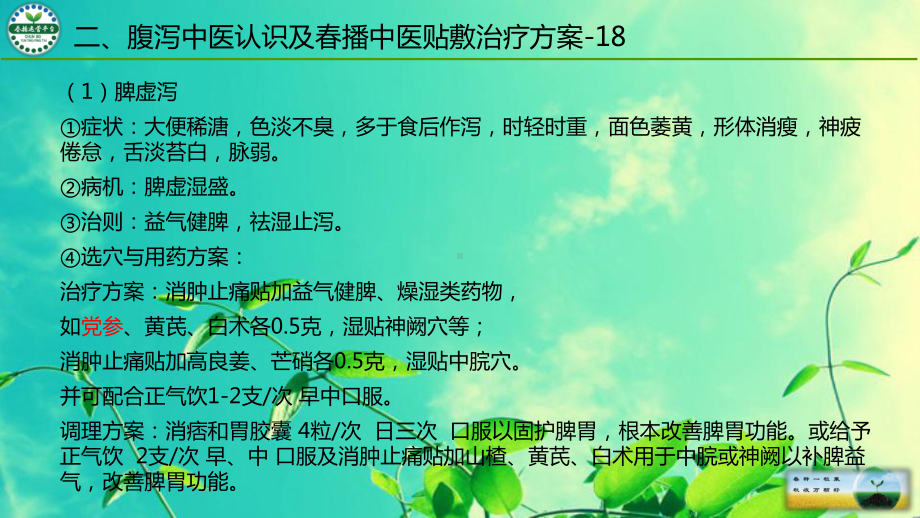 腹泻单病种调治病例解析培训课件.ppt_第3页