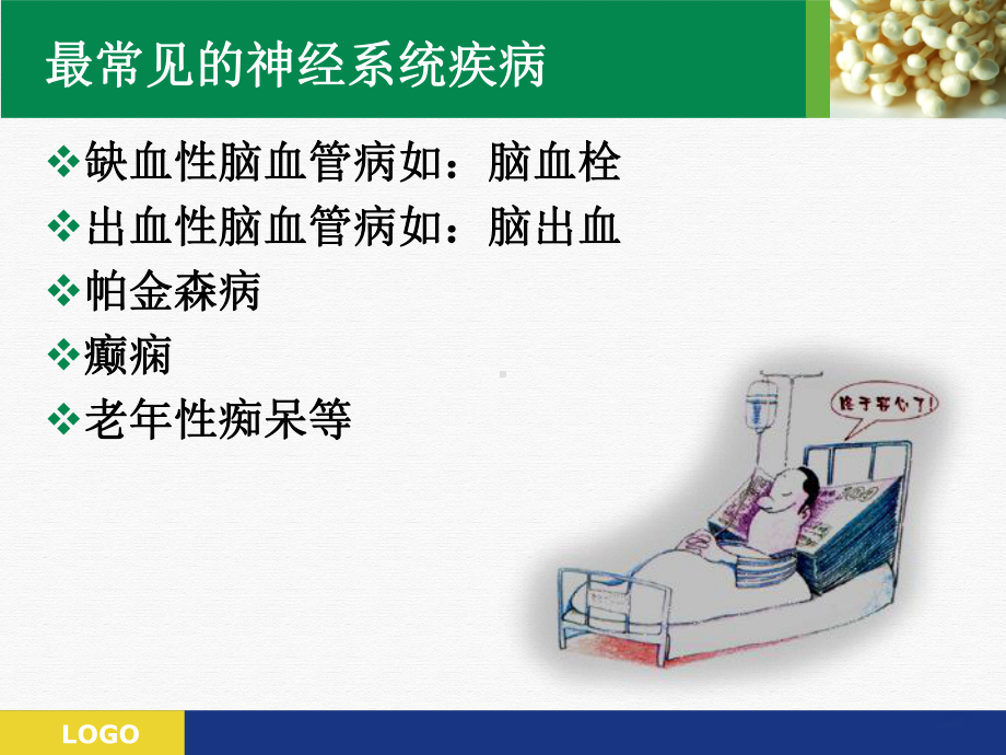 神经系统疾病的药物治疗课件.pptx_第1页