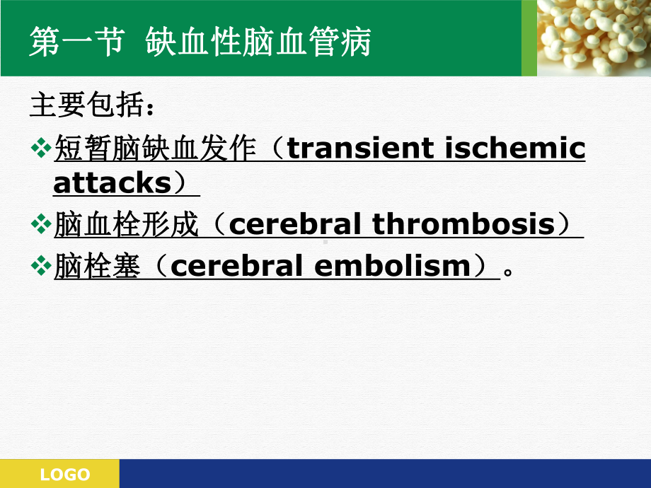 神经系统疾病的药物治疗课件.pptx_第2页