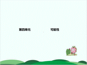 苏教版小学数学《可能性》1课件.ppt