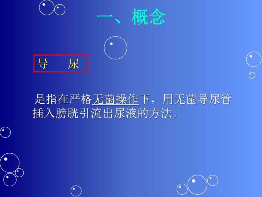 留置导尿的并发症及护理措施(吴玲)课件.ppt_第2页