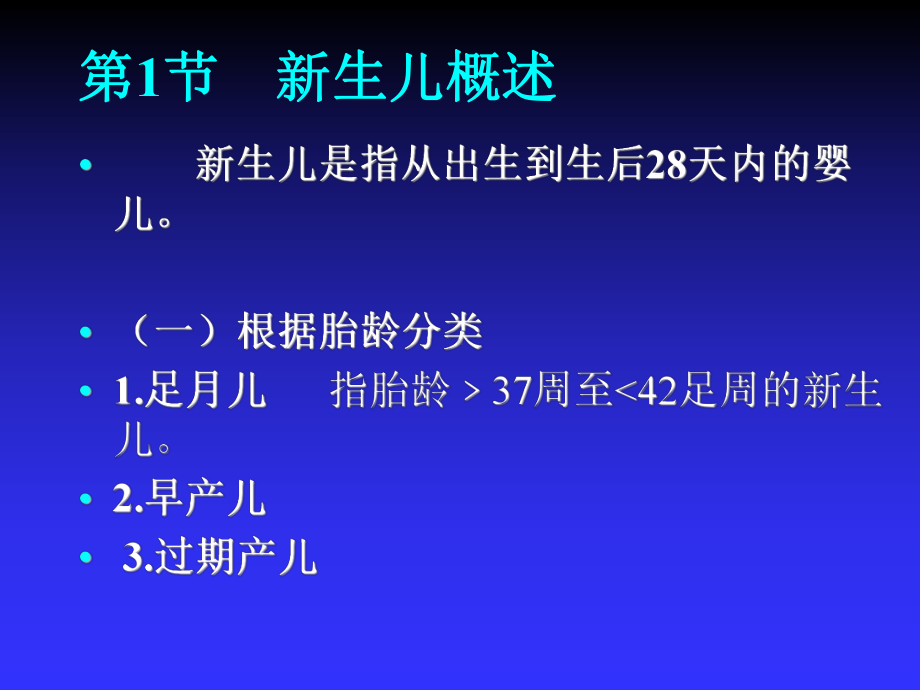 第13章-新生儿及新生儿疾病-课件.ppt_第2页